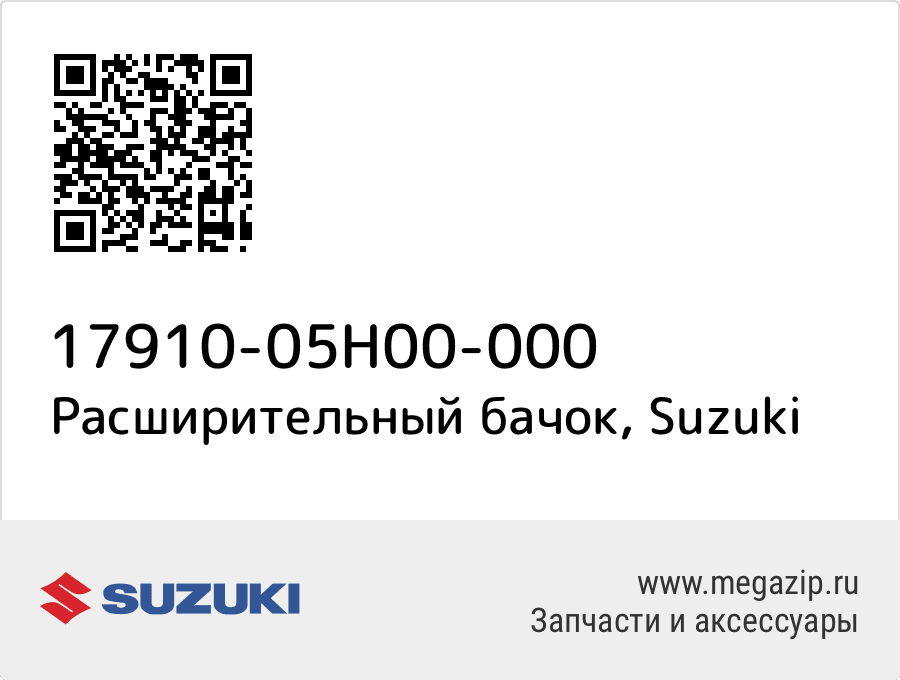 

Расширительный бачок Suzuki 17910-05H00-000