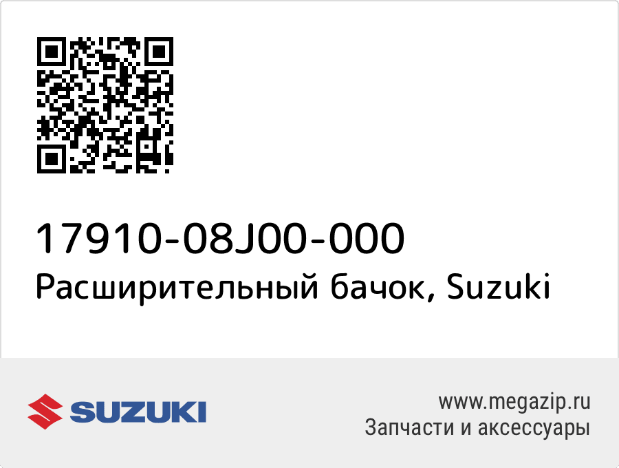 

Расширительный бачок Suzuki 17910-08J00-000