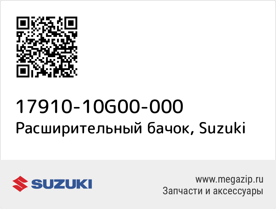 

Расширительный бачок Suzuki 17910-10G00-000