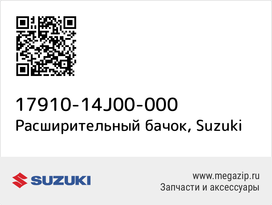 

Расширительный бачок Suzuki 17910-14J00-000