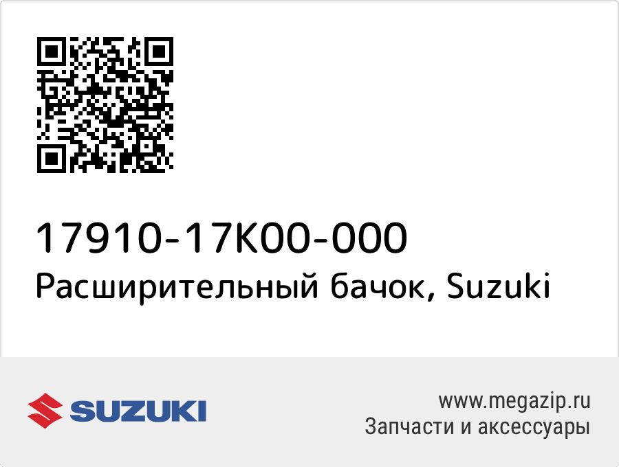 

Расширительный бачок Suzuki 17910-17K00-000