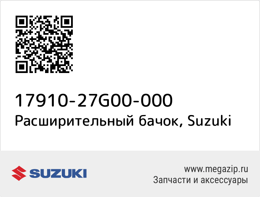 

Расширительный бачок Suzuki 17910-27G00-000