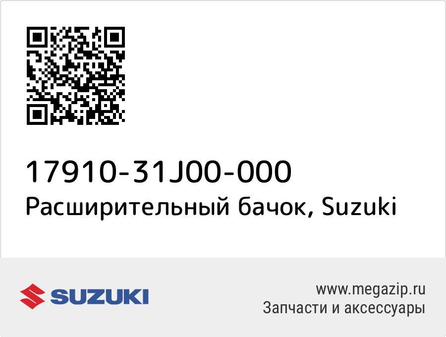 

Расширительный бачок Suzuki 17910-31J00-000