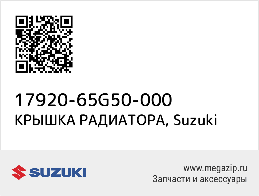 

КРЫШКА РАДИАТОРА Suzuki 17920-65G50-000