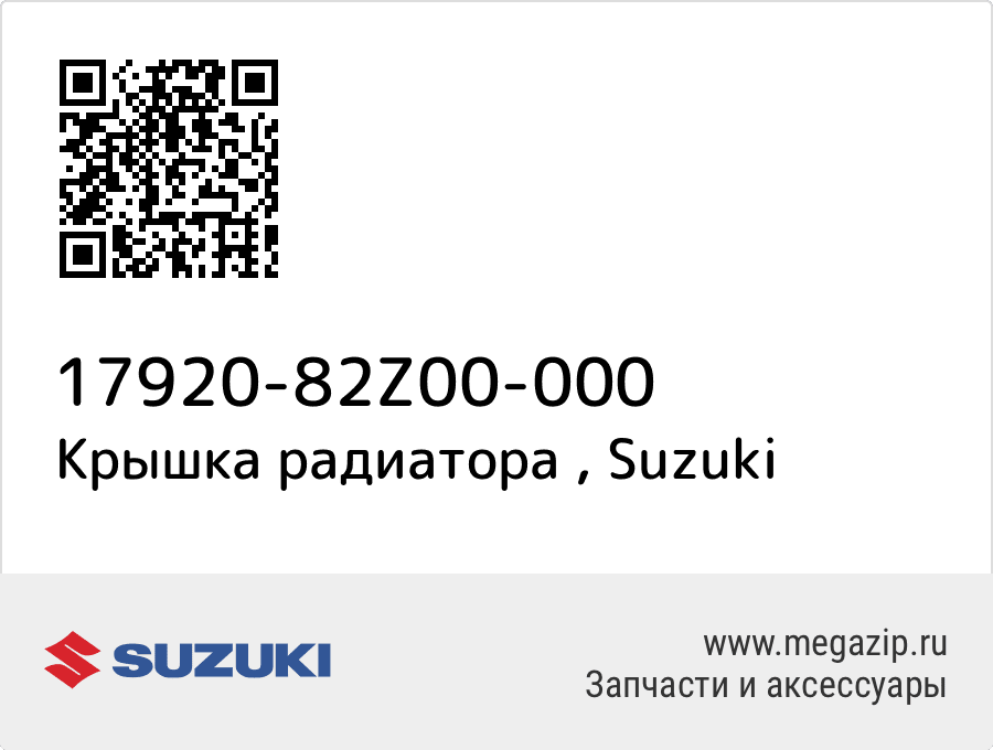 

Крышка радиатора Suzuki 17920-82Z00-000