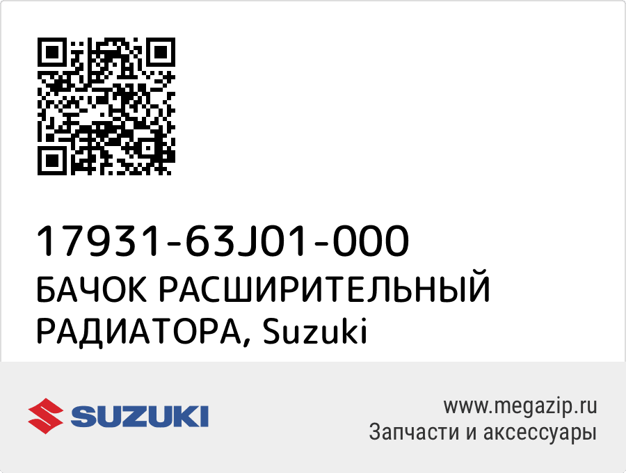 

БАЧОК РАСШИРИТЕЛЬНЫЙ РАДИАТОРА Suzuki 17931-63J01-000