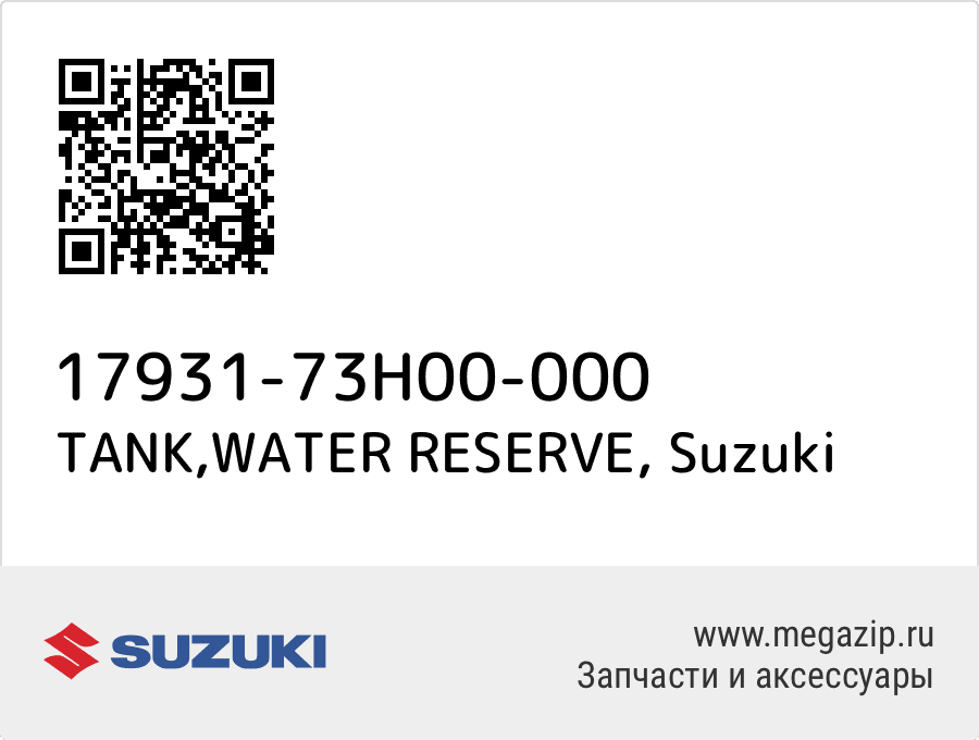 

TANK,WATER RESERVE Suzuki 17931-73H00-000