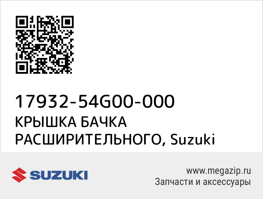 

КРЫШКА БАЧКА РАСШИРИТЕЛЬНОГО Suzuki 17932-54G00-000