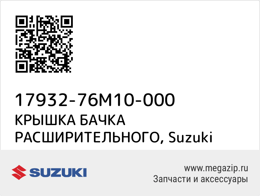 

КРЫШКА БАЧКА РАСШИРИТЕЛЬНОГО Suzuki 17932-76M10-000