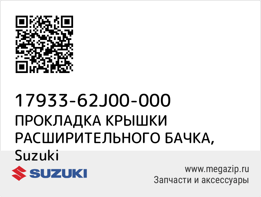 

ПРОКЛАДКА КРЫШКИ РАСШИРИТЕЛЬНОГО БАЧКА Suzuki 17933-62J00-000