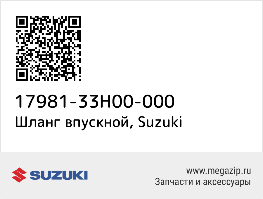 

Шланг впускной Suzuki 17981-33H00-000