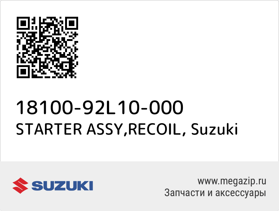 

STARTER ASSY,RECOIL Suzuki 18100-92L10-000