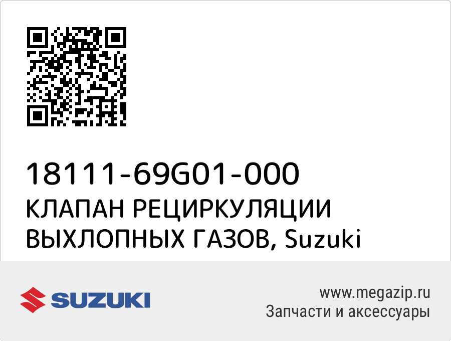 

КЛАПАН РЕЦИРКУЛЯЦИИ ВЫХЛОПНЫХ ГАЗОВ Suzuki 18111-69G01-000