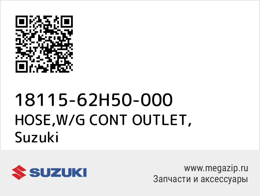 

HOSE,W/G CONT OUTLET Suzuki 18115-62H50-000