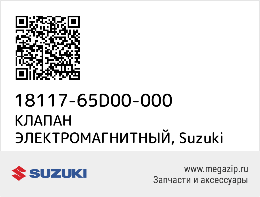 

КЛАПАН ЭЛЕКТРОМАГНИТНЫЙ Suzuki 18117-65D00-000