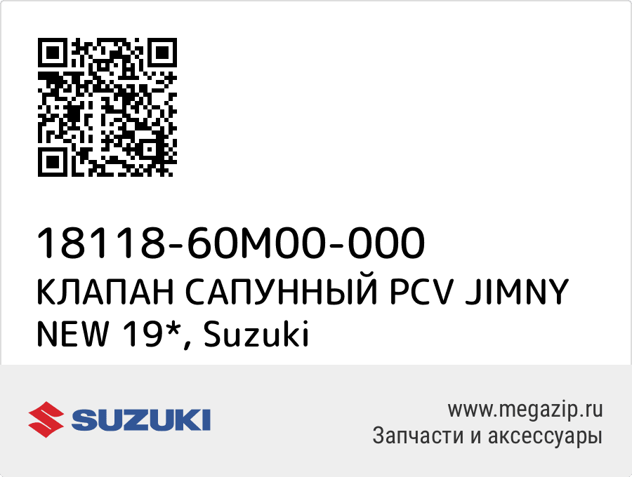 

КЛАПАН САПУННЫЙ PCV JIMNY NEW 19* Suzuki 18118-60M00-000