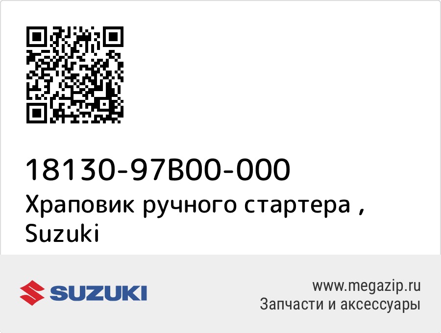 

Храповик ручного стартера Suzuki 18130-97B00-000