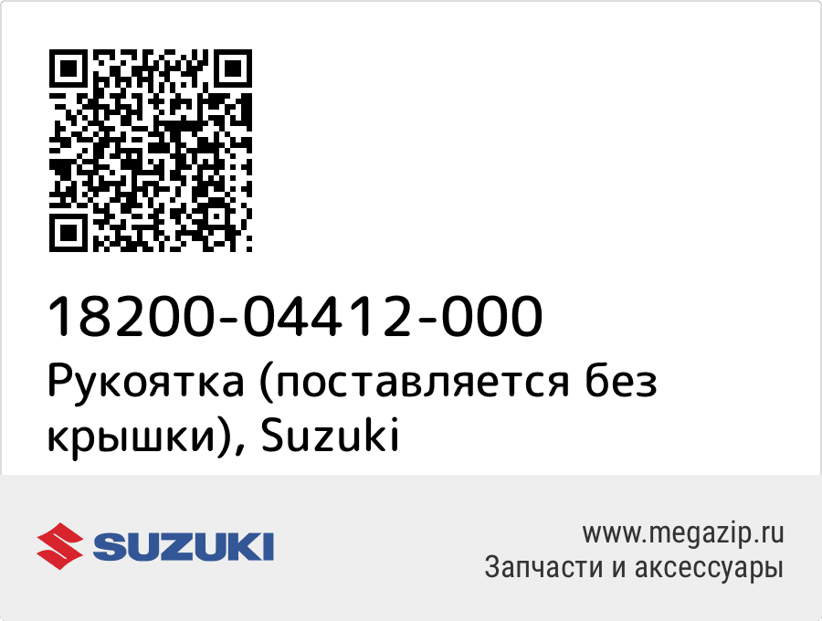 

Рукоятка (поставляется без крышки) Suzuki 18200-04412-000