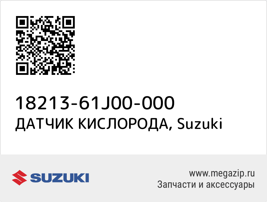 

ДАТЧИК КИСЛОРОДА Suzuki 18213-61J00-000