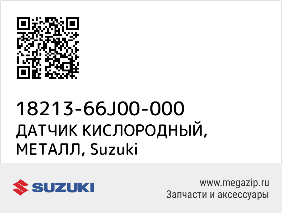 

ДАТЧИК КИСЛОРОДНЫЙ, МЕТАЛЛ Suzuki 18213-66J00-000