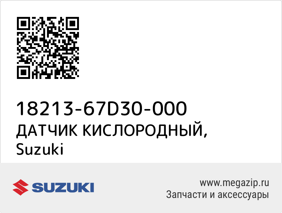 

ДАТЧИК КИСЛОРОДНЫЙ Suzuki 18213-67D30-000