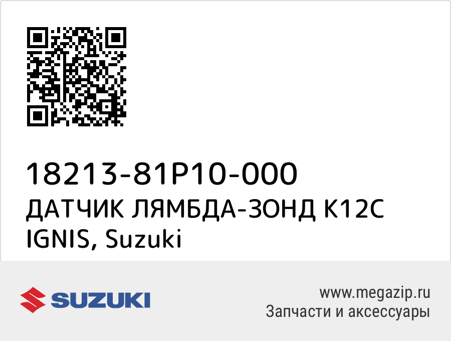 

ДАТЧИК ЛЯМБДА-ЗОНД K12C IGNIS Suzuki 18213-81P10-000