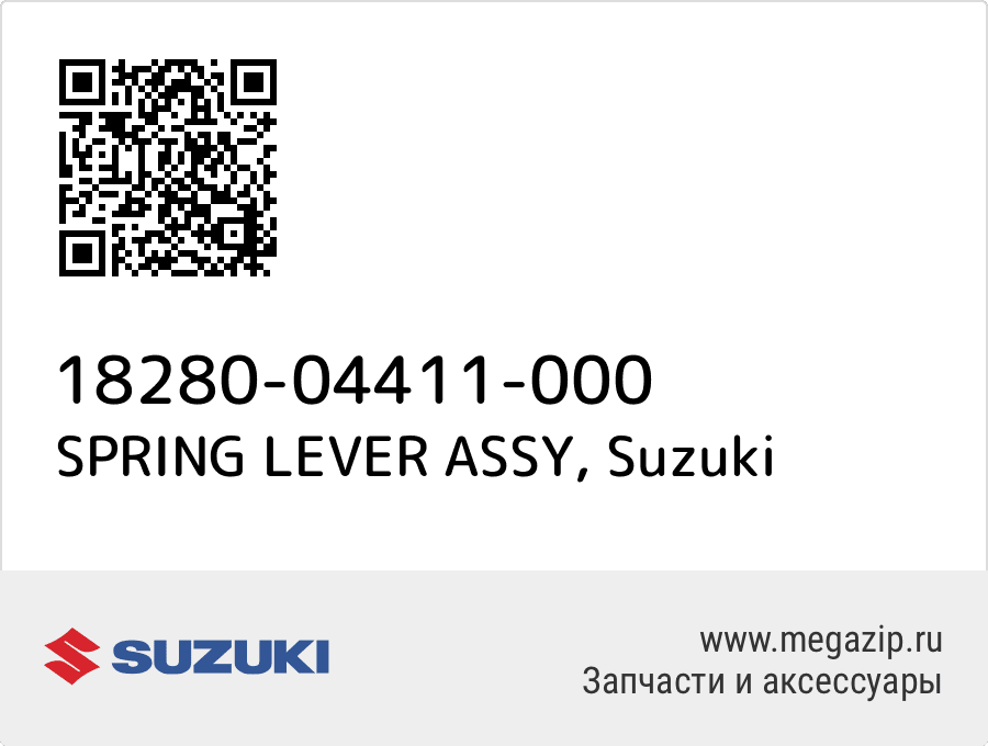 

SPRING LEVER ASSY Suzuki 18280-04411-000