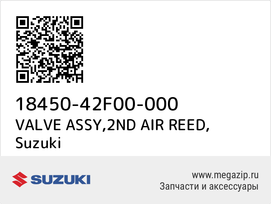 

VALVE ASSY,2ND AIR REED Suzuki 18450-42F00-000