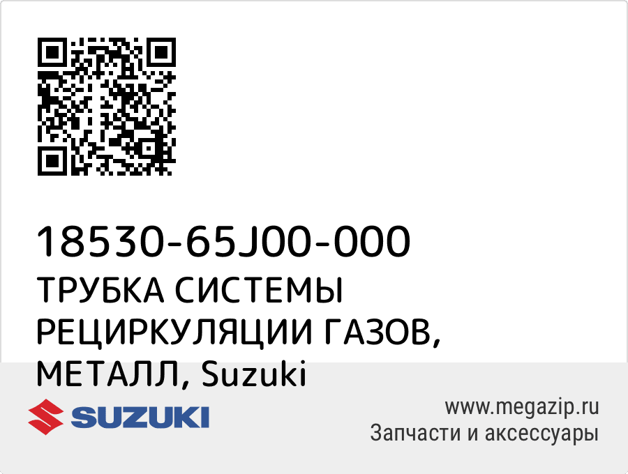 

ТРУБКА СИСТЕМЫ РЕЦИРКУЛЯЦИИ ГАЗОВ, МЕТАЛЛ Suzuki 18530-65J00-000