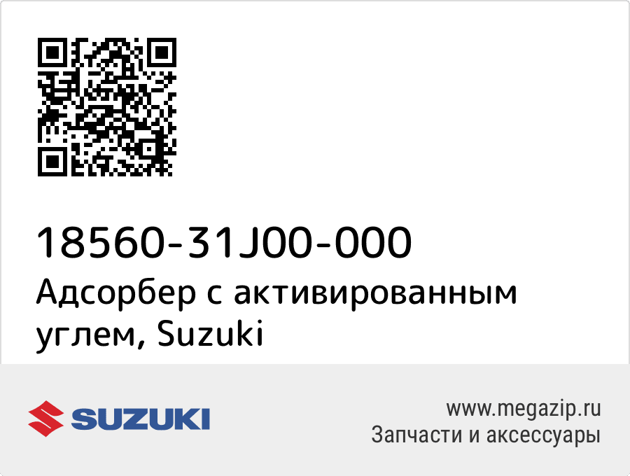 

Адсорбер с активированным углем Suzuki 18560-31J00-000
