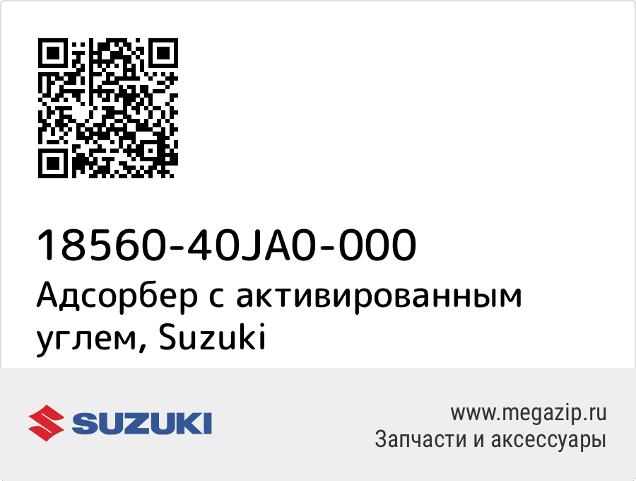 

Адсорбер с активированным углем Suzuki 18560-40JA0-000