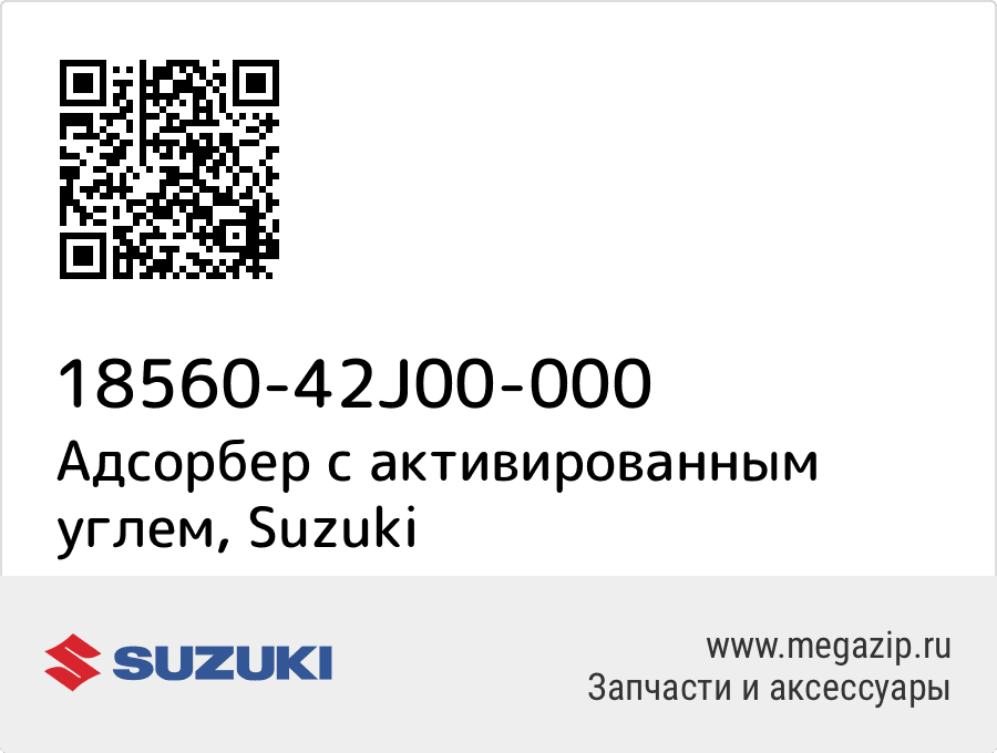 

Адсорбер с активированным углем Suzuki 18560-42J00-000