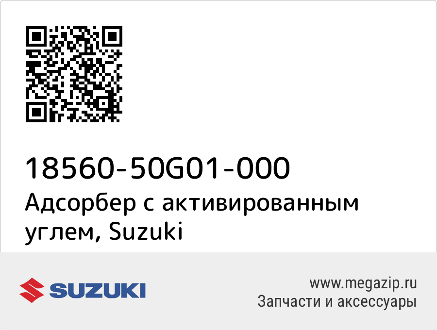 

ФИЛЬТР УГОЛЬНЫЙ Suzuki 18560-50G01-000