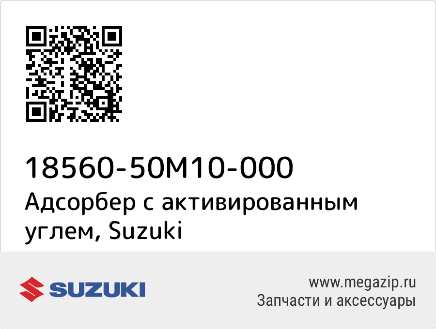 

Адсорбер с активированным углем Suzuki 18560-50M10-000
