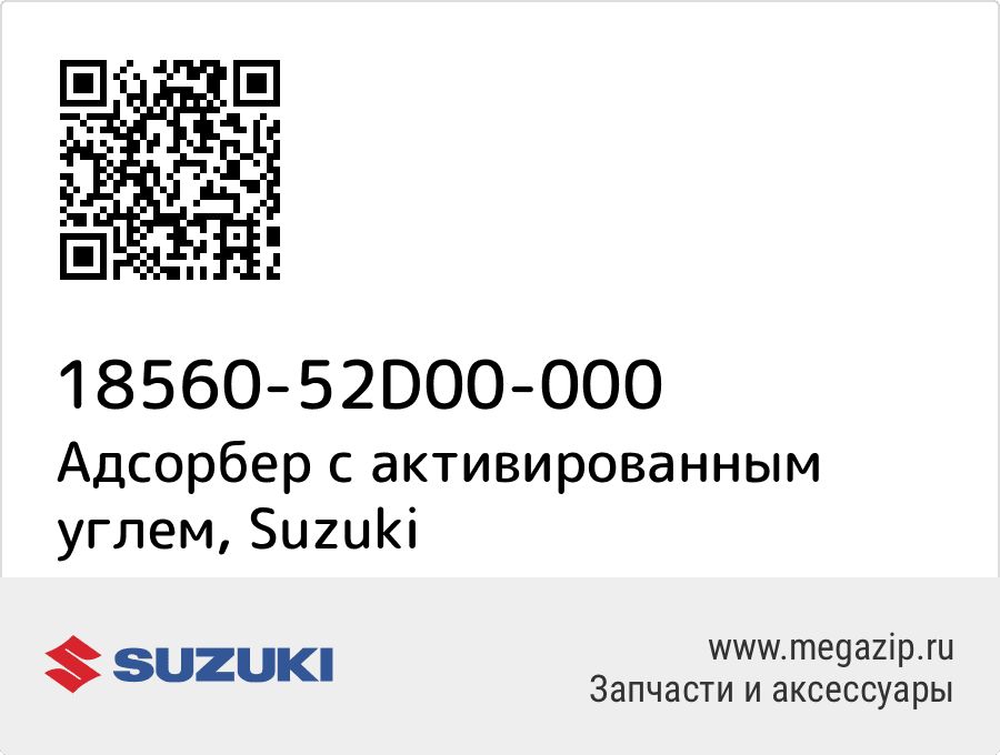 

Адсорбер с активированным углем Suzuki 18560-52D00-000