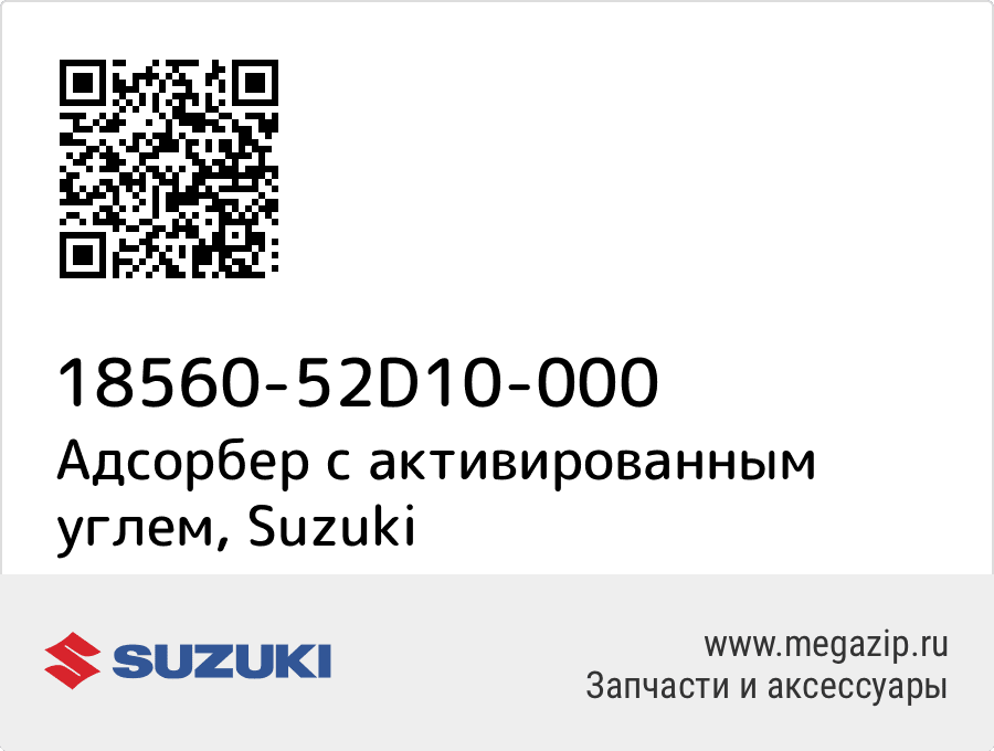 

Адсорбер с активированным углем Suzuki 18560-52D10-000