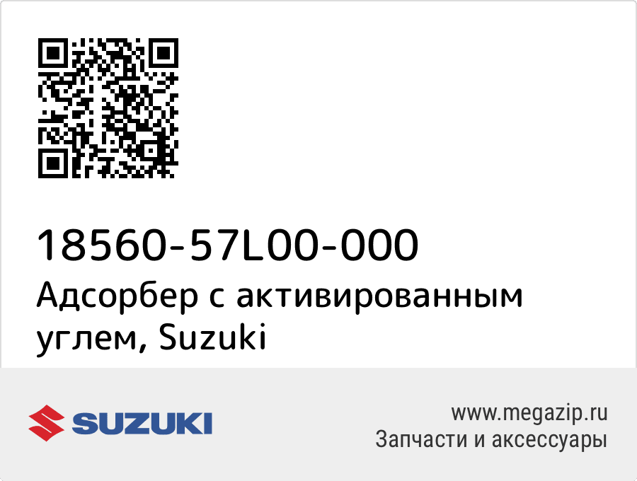 

Адсорбер с активированным углем Suzuki 18560-57L00-000