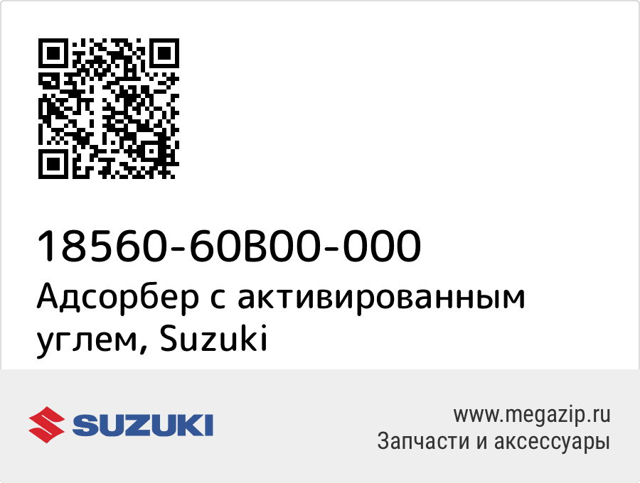 

Адсорбер с активированным углем Suzuki 18560-60B00-000