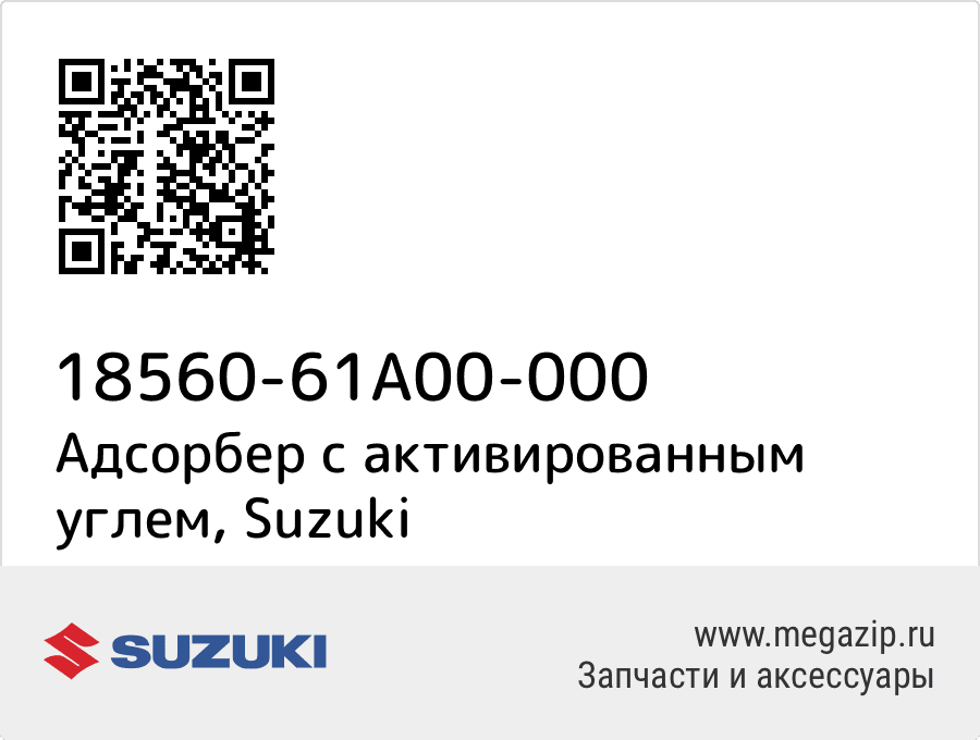 

Адсорбер с активированным углем Suzuki 18560-61A00-000