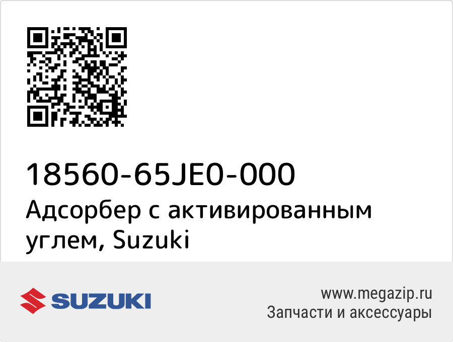 

Адсорбер с активированным углем Suzuki 18560-65JE0-000