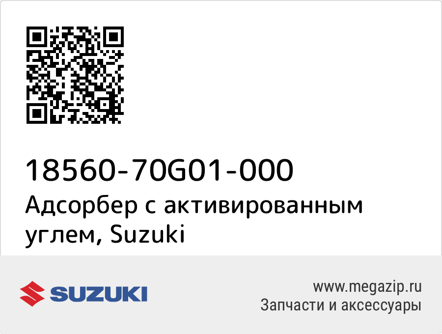 

Адсорбер с активированным углем Suzuki 18560-70G01-000