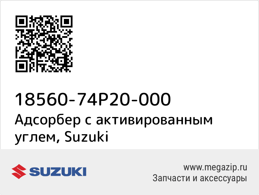 

Адсорбер с активированным углем Suzuki 18560-74P20-000