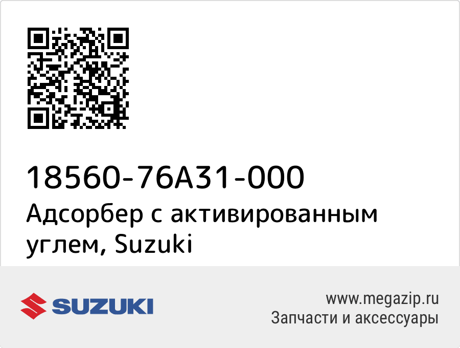 

Адсорбер с активированным углем Suzuki 18560-76A31-000