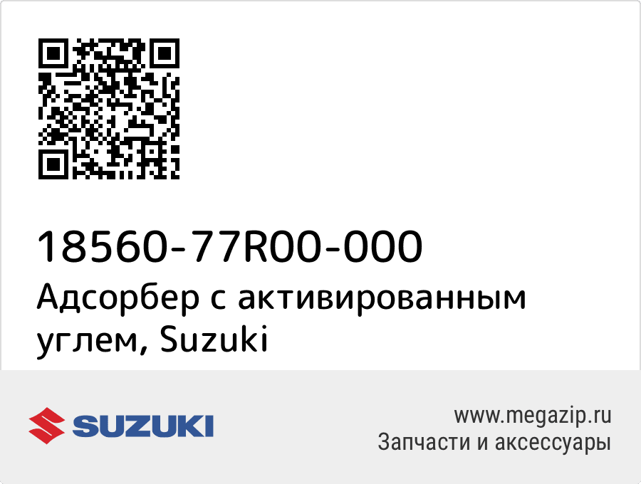 

Адсорбер с активированным углем Suzuki 18560-77R00-000