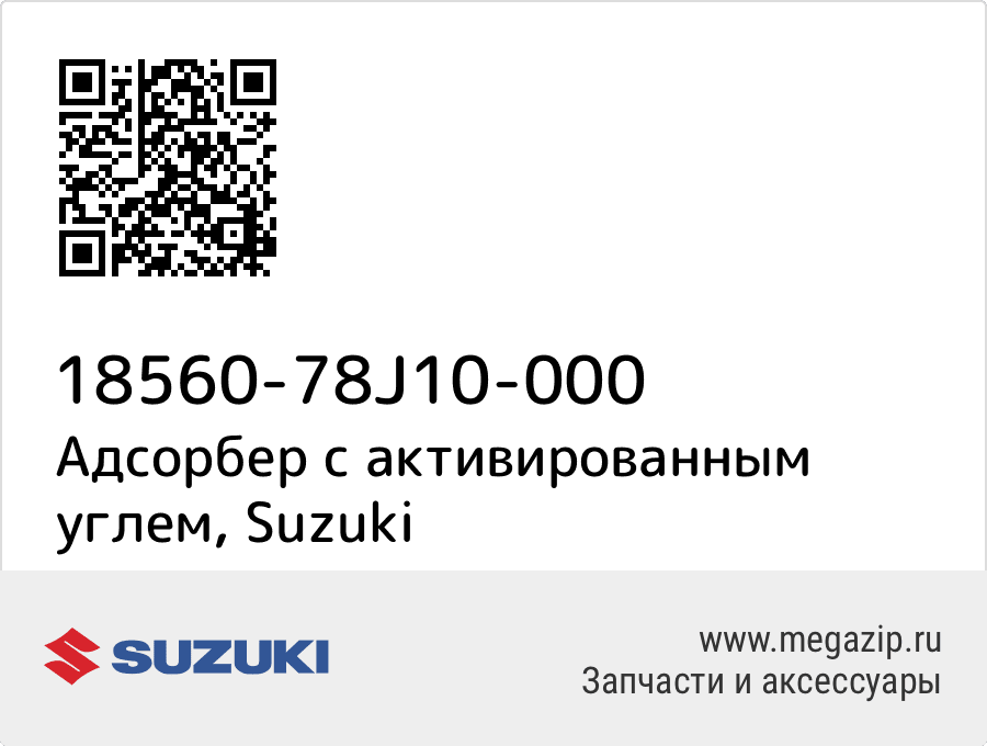 

Адсорбер с активированным углем Suzuki 18560-78J10-000