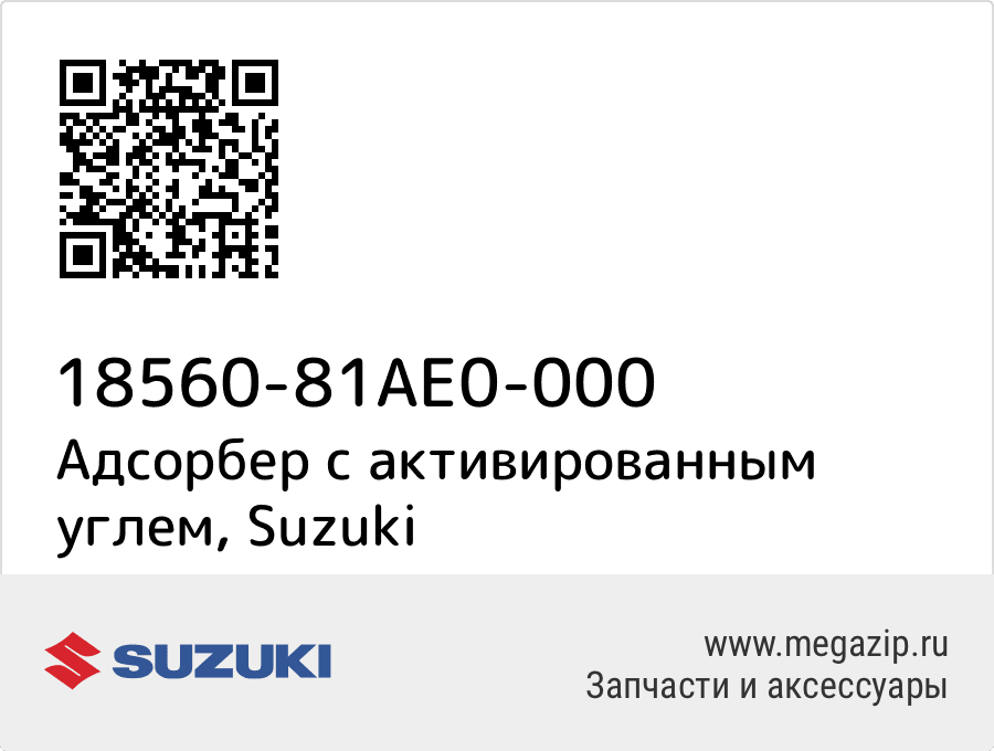 

Адсорбер с активированным углем Suzuki 18560-81AE0-000