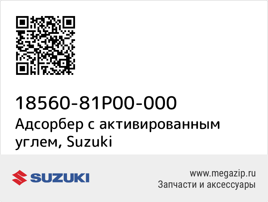 

Адсорбер с активированным углем Suzuki 18560-81P00-000