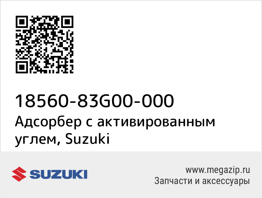 

Адсорбер с активированным углем Suzuki 18560-83G00-000