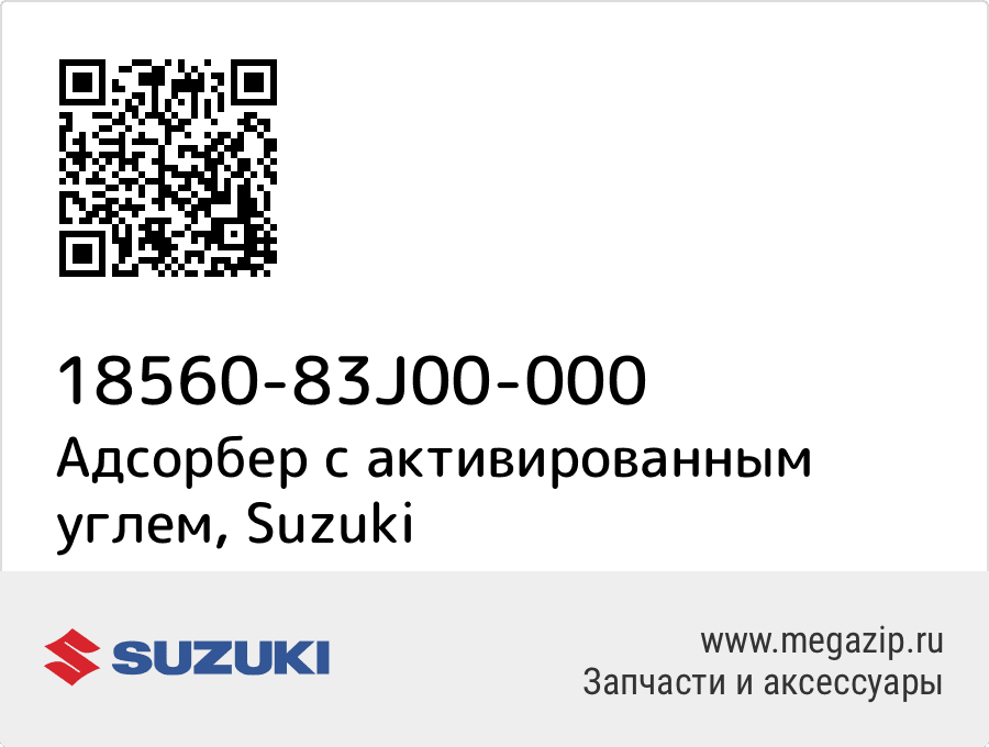 

Адсорбер с активированным углем Suzuki 18560-83J00-000