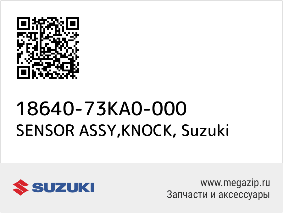 

SENSOR ASSY,KNOCK Suzuki 18640-73KA0-000